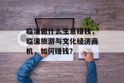 临潼做什么生意赚钱,临潼旅游与文化经济商机,如何赚钱? 临潼做什么生意赚钱,临潼旅游与文化经济商机,如何赚钱?
