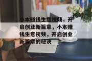 小本赚钱生意视频,开启创业新篇章,小本赚钱生意视频,开启创业新篇章的秘诀 小本赚钱生意视频,开启创业新篇章,小本赚钱生意视频,开启创业新篇章的秘诀