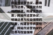 网站代运营协议，明确合作边界，保障双方权益的桥梁，构建合作共赢，网站代运营协议，明确边界与权益保障的桥梁，构建合作共赢桥梁，网站代运营协议的边界与权益保障