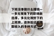 下班没事做什么赚钱——多元视角下的职场新选择，多元化视野下的上班族，退休后还能赚取收入的多种方式