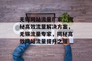 无锡网站流量厂家，揭秘高效流量解决方案，无锡流量专家，揭秘高效网站流量提升之道
