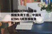 中国风HTML5网站模板免费下载，中国风HTML5网页模板免费下载