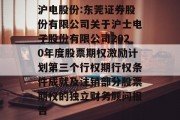 沪电股份:东莞证券股份有限公司关于沪士电子股份有限公司2020年度股票期权激励计划第三个行权期行权条件成就及注销部分股票期权的独立财务顾问报告
