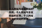 个人网站与企业网站的异同，个人网站与企业网站的区别，个人网站与企业网站的异同