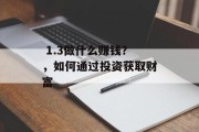 1.3做什么赚钱?,如何通过投资获取财富