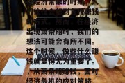 在经济繁荣的时期,人们往往会想到各种赚钱的方式。然而,在经济出现萧条期时,我们的想法可能会有所不同。这个时候,做些什么赚钱就显得尤为重要了。,从萧条期赚钱,面对经济危机的应对策略 在经济繁荣的时期,人们往往会想到各种赚钱的方式。然而,在经济出现萧条期时,我们的想法可能会有所不同。这个时候,做些什么赚钱就显得尤为重要了。,从萧条期赚钱,面对经济危机的应对策略