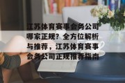 江苏体育赛事会务公司哪家正规？全方位解析与推荐，江苏体育赛事会务公司正规推荐指南