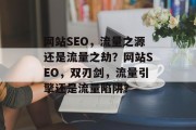 网站SEO，流量之源还是流量之劫？网站SEO，双刃剑，流量引擎还是流量陷阱？