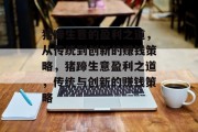 猪蹄生意的盈利之道,从传统到创新的赚钱策略,猪蹄生意盈利之道,传统与创新的赚钱策略 猪蹄生意的盈利之道,从传统到创新的赚钱策略,猪蹄生意盈利之道,传统与创新的赚钱策略