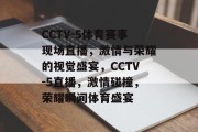 CCTV-5体育赛事现场直播，激情与荣耀的视觉盛宴，CCTV-5直播，激情碰撞，荣耀瞬间体育盛宴