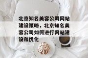 北京知名美容公司网站建设策略，北京知名美容公司如何进行网站建设和优化