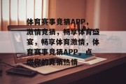 体育赛事竞猜APP，激情竞猜，畅享体育盛宴，畅享体育激情，体育赛事竞猜APP，点燃你的竞猜热情