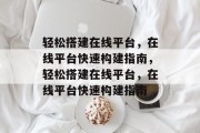 轻松搭建在线平台，在线平台快速构建指南，轻松搭建在线平台，在线平台快速构建指南
