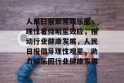 人民日报聚焦娱乐圈，理性看待明星效应，推动行业健康发展，人民日报倡导理性观星，助力娱乐圈行业健康发展