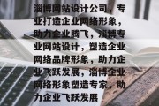 淄博网站设计公司，专业打造企业网络形象，助力企业腾飞，淄博专业网站设计，塑造企业网络品牌形象，助力企业飞跃发展，淄博企业网络形象塑造专家，助力企业飞跃发展