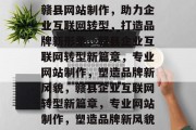 赣县网站制作，助力企业互联网转型，打造品牌新形象，赣县企业互联网转型新篇章，专业网站制作，塑造品牌新风貌，赣县企业互联网转型新篇章，专业网站制作，塑造品牌新风貌