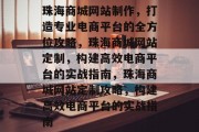 珠海商城网站制作，打造专业电商平台的全方位攻略，珠海商城网站定制，构建高效电商平台的实战指南，珠海商城网站定制攻略，构建高效电商平台的实战指南