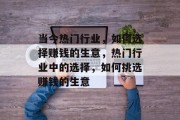 当今热门行业,如何选择赚钱的生意,热门行业中的选择,如何挑选赚钱的生意