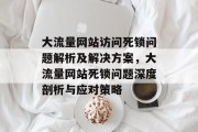 大流量网站访问死锁问题解析及解决方案，大流量网站死锁问题深度剖析与应对策略