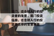 厦门，适合初入行的投资者的生意，厦门投资指南，适合初入行的投资者选择的生意项目