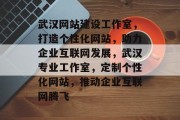 武汉网站建设工作室，打造个性化网站，助力企业互联网发展，武汉专业工作室，定制个性化网站，推动企业互联网腾飞
