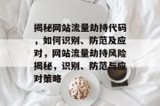 揭秘网站流量劫持代码，如何识别、防范及应对，网站流量劫持风险揭秘，识别、防范与应对策略