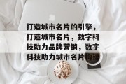 打造城市名片的引擎，打造城市名片，数字科技助力品牌营销，数字科技助力城市名片构建