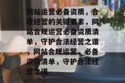 网站运营必备资质，合规经营的关键要素，网站合规运营必备资质清单，守护合法经营之道，网站合规运营，必备资质清单，守护合法经营之道