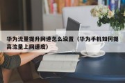 华为流量提升网速怎么设置（华为手机如何提高流量上网速度）