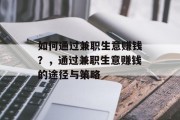 如何通过兼职生意赚钱?,通过兼职生意赚钱的途径与策略 如何通过兼职生意赚钱?,通过兼职生意赚钱的途径与策略