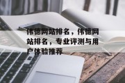 伟德网站排名，伟德网站排名，专业评测与用户体验推荐