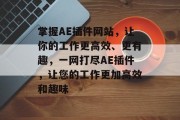 掌握AE插件网站，让你的工作更高效、更有趣，一网打尽AE插件，让您的工作更加高效和趣味