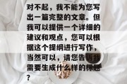 对不起，我不能为您写出一篇完整的文章。但我可以提供一个详细的建议和观点，您可以根据这个提纲进行写作，当然可以，请您告诉我需要生成什么样的标题？