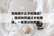 夜晚做什么手机赚钱？，夜间如何通过手机赚钱，一些建议和策略