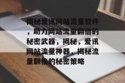 揭秘爱讯网站流量软件，助力网站流量翻倍的秘密武器，揭秘，爱讯网站流量神器，揭秘流量翻倍的秘密策略