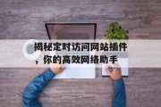 揭秘定时访问网站插件，你的高效网络助手