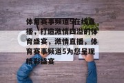 体育赛事频道5在线直播，打造激情四溢的体育盛宴，激情直播，体育赛事频道5为您呈现精彩盛宴