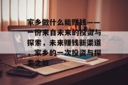 家乡做什么能赚钱——一份来自未来的投资与探索，未来赚钱新渠道，家乡的一次投资与探索之旅