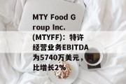 MTY Food Group Inc. (MTYFF)：特许经营业务EBITDA为5740万美元，同比增长2%
