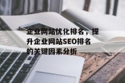 企业网站优化排名，提升企业网站SEO排名的关键因素分析