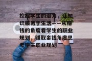 挖掘学生的潜力，让知识服务于生活——从赚钱的角度看学生的职业规划，赚取金钱角度思考学生职业规划