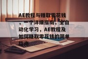 AE教程与赚取零花钱,一个详细指南,全自动化学习,AE教程及如何赚取零花钱的简单指南