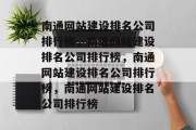 南通网站建设排名公司排行榜，南通网站建设排名公司排行榜，南通网站建设排名公司排行榜，南通网站建设排名公司排行榜
