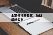 全额债权转股权，融创最新公布