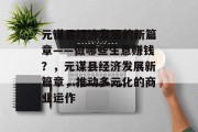 元谋县经济发展的新篇章——做哪些生意赚钱？，元谋县经济发展新篇章，推动多元化的商业运作
