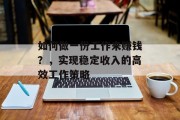 如何做一份工作来赚钱？，实现稳定收入的高效工作策略