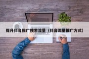 提升抖音推广搜索流量（抖音流量推广方式）