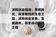 沭阳创业指南,发掘商机,探索赚钱的生意之路,沭阳创业宝典,发掘商机,探索成功赚钱之路