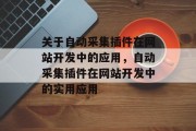 关于自动采集插件在网站开发中的应用，自动采集插件在网站开发中的实用应用