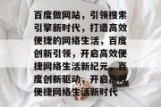 百度做网站，引领搜索引擎新时代，打造高效便捷的网络生活，百度创新引领，开启高效便捷网络生活新纪元，百度创新驱动，开启高效便捷网络生活新时代